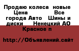 Продаю колеса, новые › Цена ­ 16.000. - Все города Авто » Шины и диски   . Ненецкий АО,Красное п.